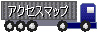 アクセスマップ